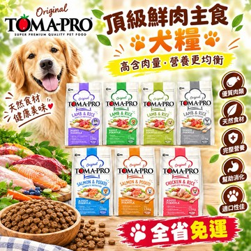 ✨【免運】送零食✨TOMA-PRO 優格 犬糧 13.6kg零穀 經典食譜 幼犬 高齡 室內犬 狗飼料✨貴貴嚴選✨