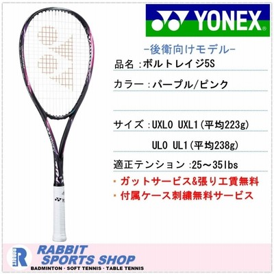 YONEX ボルトレイジ5S ソフトテニスラケット