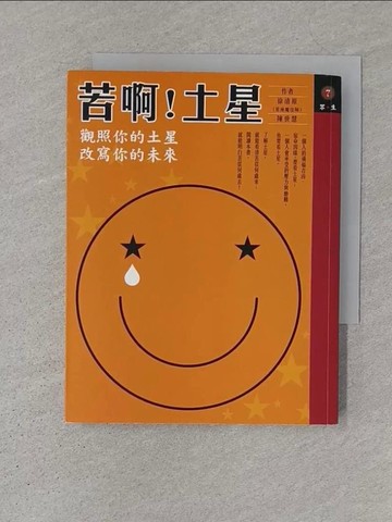 【書寶二手書T1／星相_S1K】苦啊！土星_徐清原
