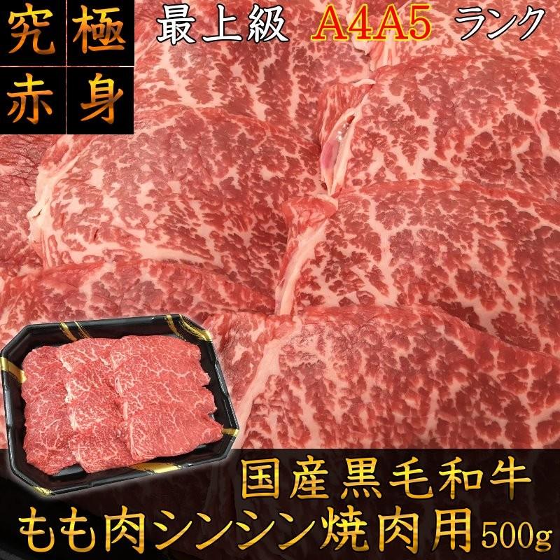 最上級A5A4ランク　国産黒毛和牛もも肉シンシン焼肉用500g　究極のもも肉　究極の赤身　バーベキュー　牛肉