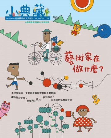 【電子書】小典藏ArtcoKids 8月號/2017 第156期