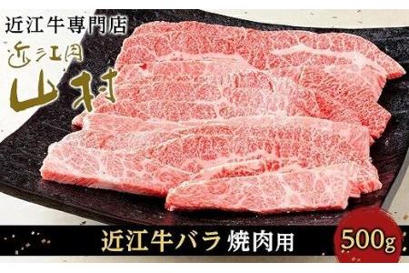 近江牛バラ 焼肉用 500g