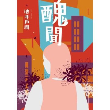 醜聞-花咲舞系列_Readmoo 讀墨電子書
