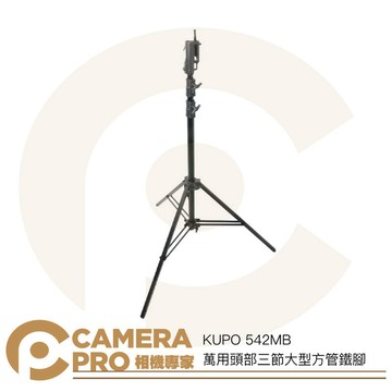KUPO 542MB 萬用頭部三節大型方管鐵腳 燈架 斜坡腳 高350cm 載重40kg 可搭腳輪 [相機專家] 公司貨