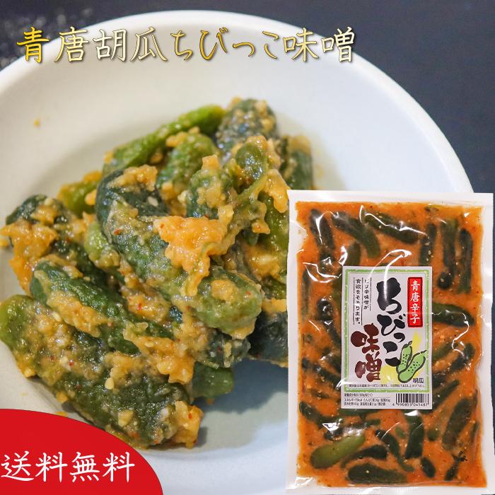 青唐胡瓜ちびっこ味噌 260g ご飯のお供 青唐辛子味噌 青唐辛子 ちびっこ味噌 惣菜 お漬物に お酒の肴 おつまみ ちびっ子味噌 季折