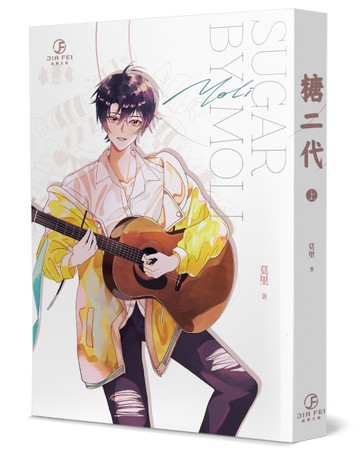 糖二代（上）（限）[二手書_全新]