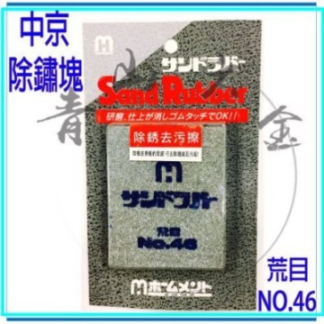 青山六金』附發票中京彈性油石除鏽塊46 荒目HOMEMENT Sand Rubber 研磨鐵鏽去除磨光推薦| Yahoo奇摩拍賣| LINE購物