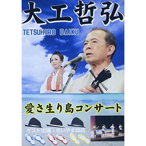 愛さ生り島コンサート [DVD](中古品)