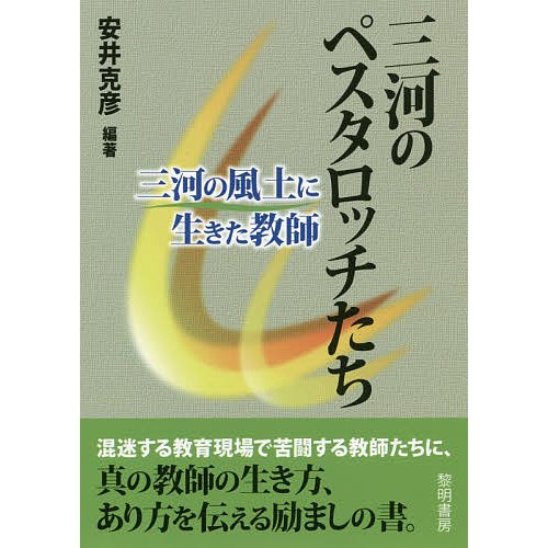 三河のペスタロッチたち 三河の風土に生きた教師