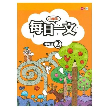 捷英社 每日一文中年級(2) (1版) 編輯部  捷英社