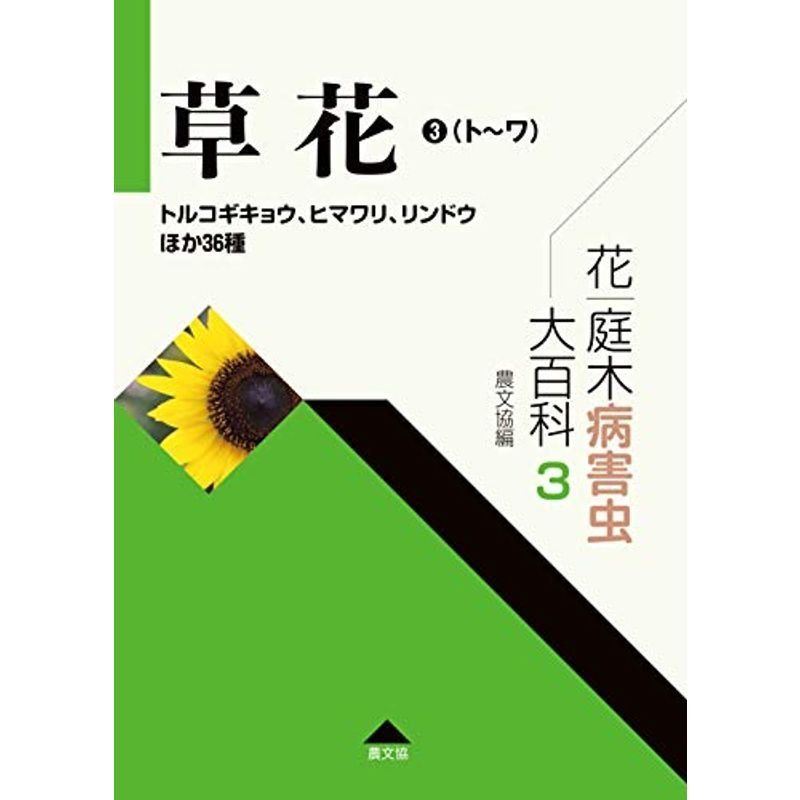 花・庭木病害虫大百科 草花3(ト~ワ): トルコギキョウ、ヒマワリ、リンドウほか36種 (第3巻)