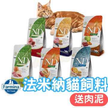（免運＋送肉泥）法米納貓飼料 幼貓飼料 成貓飼料 無穀貓飼料 低穀貓飼料 挑嘴貓飼料 貓糧 Farmin N&D 高雄店