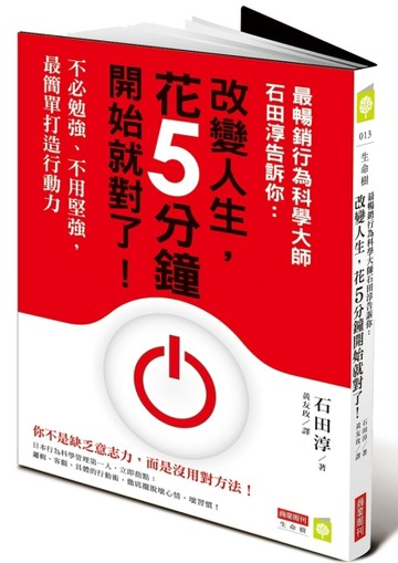 最暢銷行為科學大師石田淳告訴你： 改變人生，花5分鐘開始就對了【二手書_良好】TAAZE讀冊生活