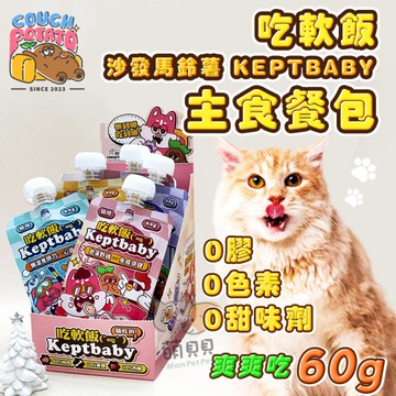 【陪心寵糧】沙發馬鈴薯 吃軟飯主食餐包(60g) Keptbaby骨肉尼主食 貓咪主食 主食罐 懶貓餐包