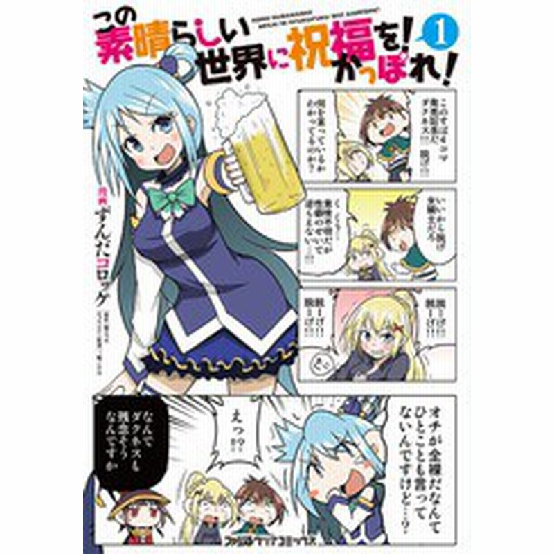 書籍のゆうメール同梱は2冊まで 書籍 この素晴らしい世界に祝福を かっぽれ 1 ファミ通クリアコミックス ずんだコロッケ 漫画 暁 通販 Lineポイント最大1 0 Get Lineショッピング