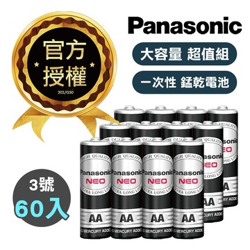 【超值組】Panasonic 國際牌 NEO 黑色錳乾電池 碳鋅電池(3號60入)