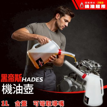 HADES 黑帝斯【伸縮加油壺】機油壺 附刻度 1L 防塵蓋 附可彎曲油嘴 DIY注油壺 耐髒污型-白色