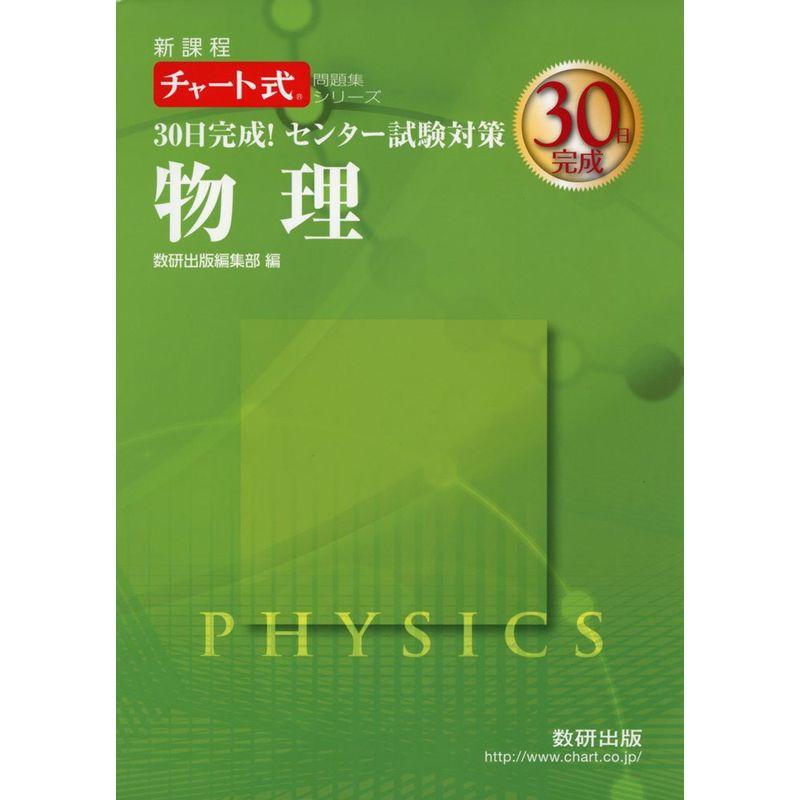 30日完成センター試験対策物理?新課程 (チャート式問題集シリーズ)