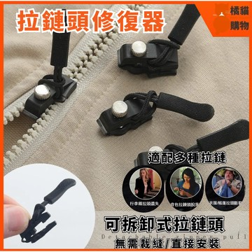 🔥拉鏈頭修復器🔥衣服拉鏈頭 可拆卸拉鏈頭 萬能拉鏈頭 配件神器 箱包衣服鞋靴 免工具替換拉頭鎖 通用 可拆卸拉鏈頭替換