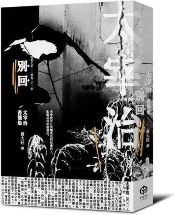 別回：太宰治書簡集【城邦讀書花園】