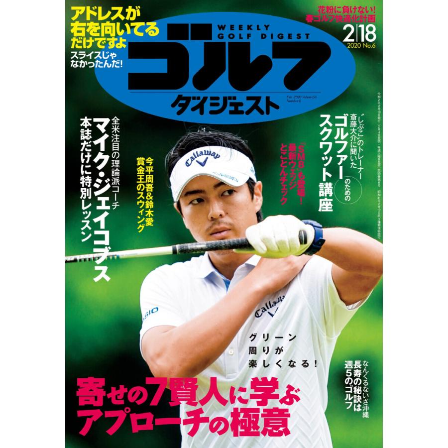 週刊ゴルフダイジェスト 2020年2月18日号 電子書籍版   週刊ゴルフダイジェスト編集部