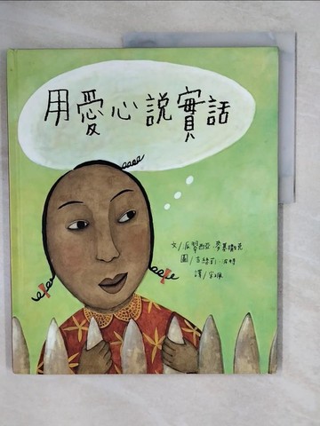 【書寶二手書T8／少年童書_ZMU】用愛心說實話_派翠西亞‧麥基撒克