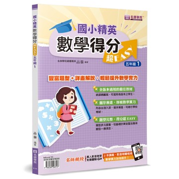 國小精英：數學得分超EASY(五年級1)