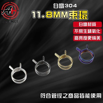 傑能 JZ｜11.8MM 白鐵束環  束環 油管束環 油杯束環 油管束環 管束 夾環 管夾 管束 夾管 廢油管 呼吸管