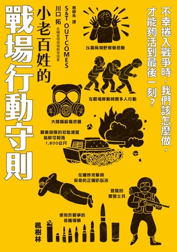 【電子書】小老百姓的戰場行動守則