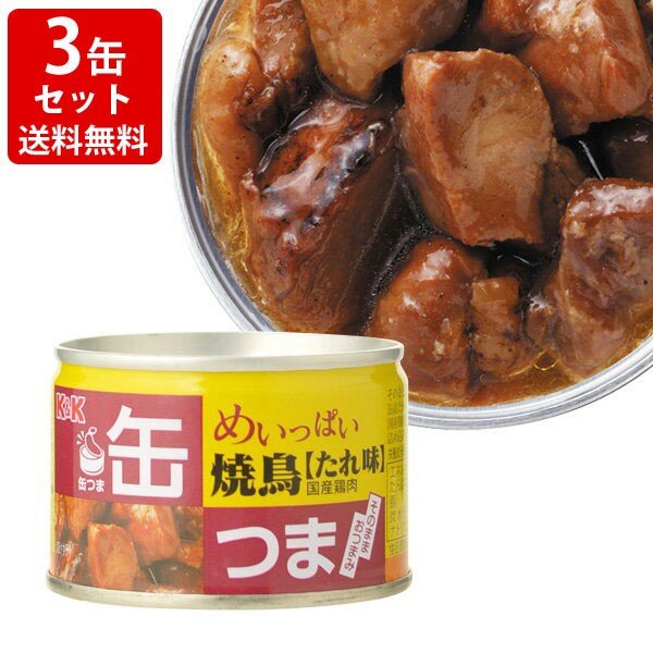 送料無料　KK　缶つま　めいっぱい　焼鳥　たれ　3缶セット　（北海道・沖縄＋890円）