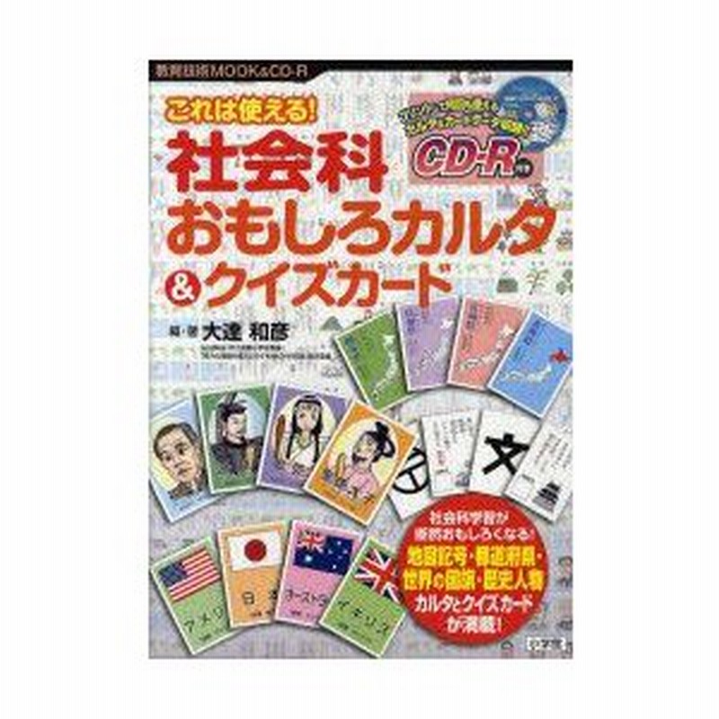 新品本 これは使える 社会科おもしろカルタ クイズカード 大達和彦 編 著 通販 Lineポイント最大0 5 Get Lineショッピング