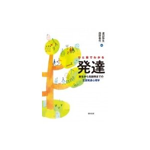 ひと目でわかる発達 誕生から高齢期までの生涯発達心理学