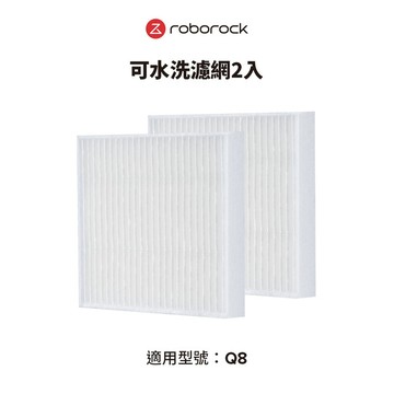 Roborock石頭科技 Q8專用可水洗濾網(2入)