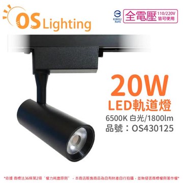 4入 【OSRAM歐司朗】 LEDVANCE 晶享 20W 6500K 白光 24D 全電壓 黑殼 軌道燈 OS430125