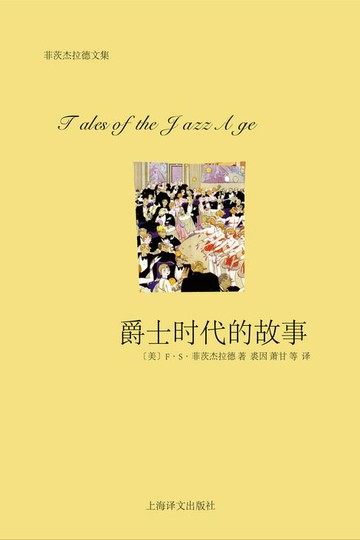 【電子書】爵士时代的故事