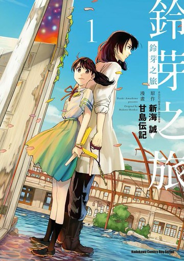 【電子書】鈴芽之旅 (1)