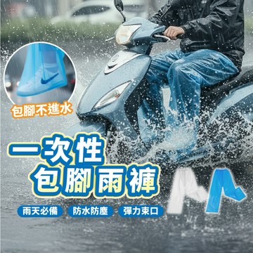 【台灣現貨】一次性包腳雨褲 雨褲 防風雨褲 雨褲 好用雨褲 雨衣配件 雨具配件 拋棄式雨褲 輕便雨褲 機車 雨天救星