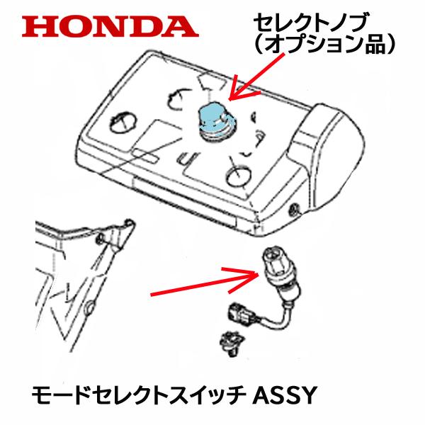 HONDA 除雪機 モードセレクトスイッチASSY  HSM1390i HSM1590i ハイブリッド除雪機