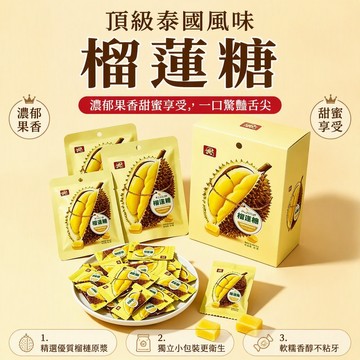 🔥台灣現貨🔥特濃榴蓮糖 濃郁果香 風味榴蓮糖 軟糖 榴蓮味軟糖