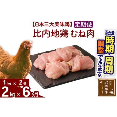 ふるさと納税 《定期便6ヶ月》 比内地鶏 むね肉 2kg（1kg×2袋）×6回 計12kg  秋田県北秋田市