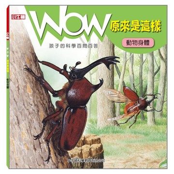 [小牛頓]WOW原來是這樣：動物身體 適合5-8歲 平裝全彩 科學百問百答 附朗讀有聲書