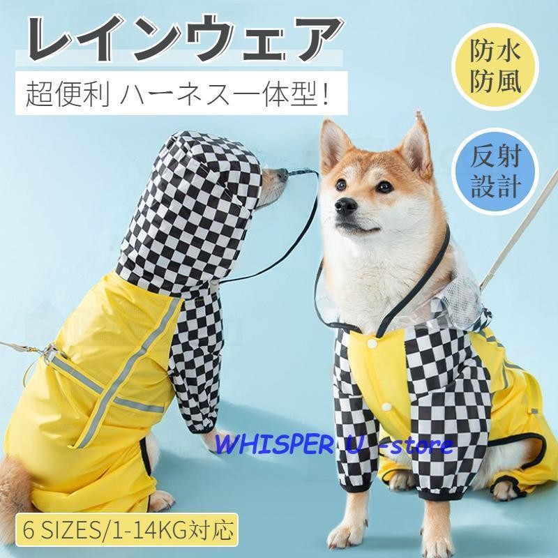 犬 レインウェア ハーネス一体型 ペットレインコート 雨具 ウェア ドッグウェア 散歩 旅行 犬の服 レイングッズ 雨カッパ レインウエア  LINEショッピング