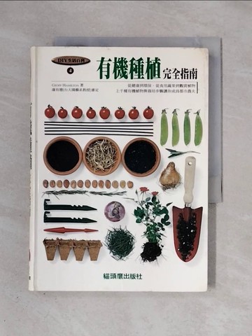 【書寶二手書T1／動植物_X38】有機種植完全指南_Geoff Hamilton