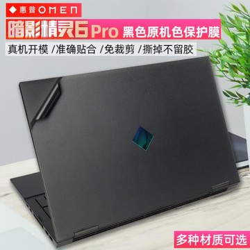 惠普暗影精靈7/6 Pro原機色保護膜惠普OMEN Laptop 15-ek1013TX黑色啞光/黑色磨砂貼膜15.6寸貼紙i7六核貼膜