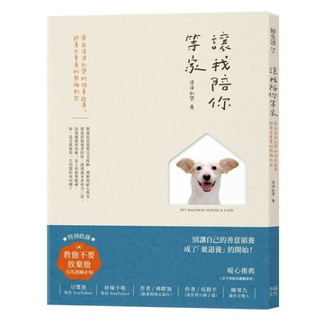 讓我陪你等家：來自浪浪別哭的領養故事，終養不棄養的無悔約定