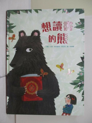 【書寶二手書T7／兒童文學_TUG】想讀書的熊_艾瑪．奇切斯特．克拉克,  柯倩華