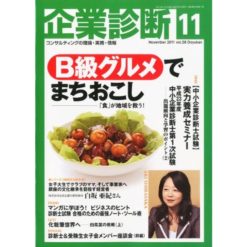 企業診断 2011年 11月号 雑誌