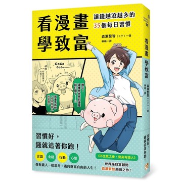 看漫畫學致富：讓錢越滾越多的35個每日習慣