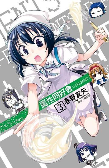 【電子書】屬性同好會D-FRAGMENTS(03)