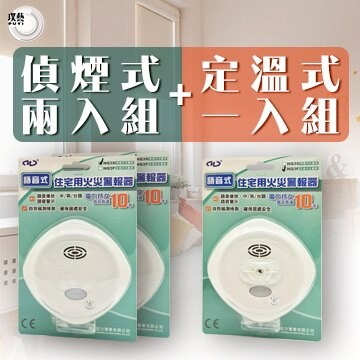 【宏力】3V獨立式住宅用火災警報器-偵煙2入+定溫1入組 (國台英語警報/十年電力/台灣製)